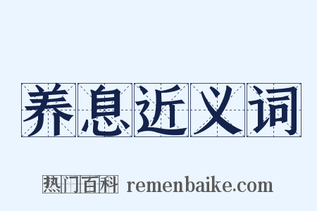 养息近义词是什么意思的图片